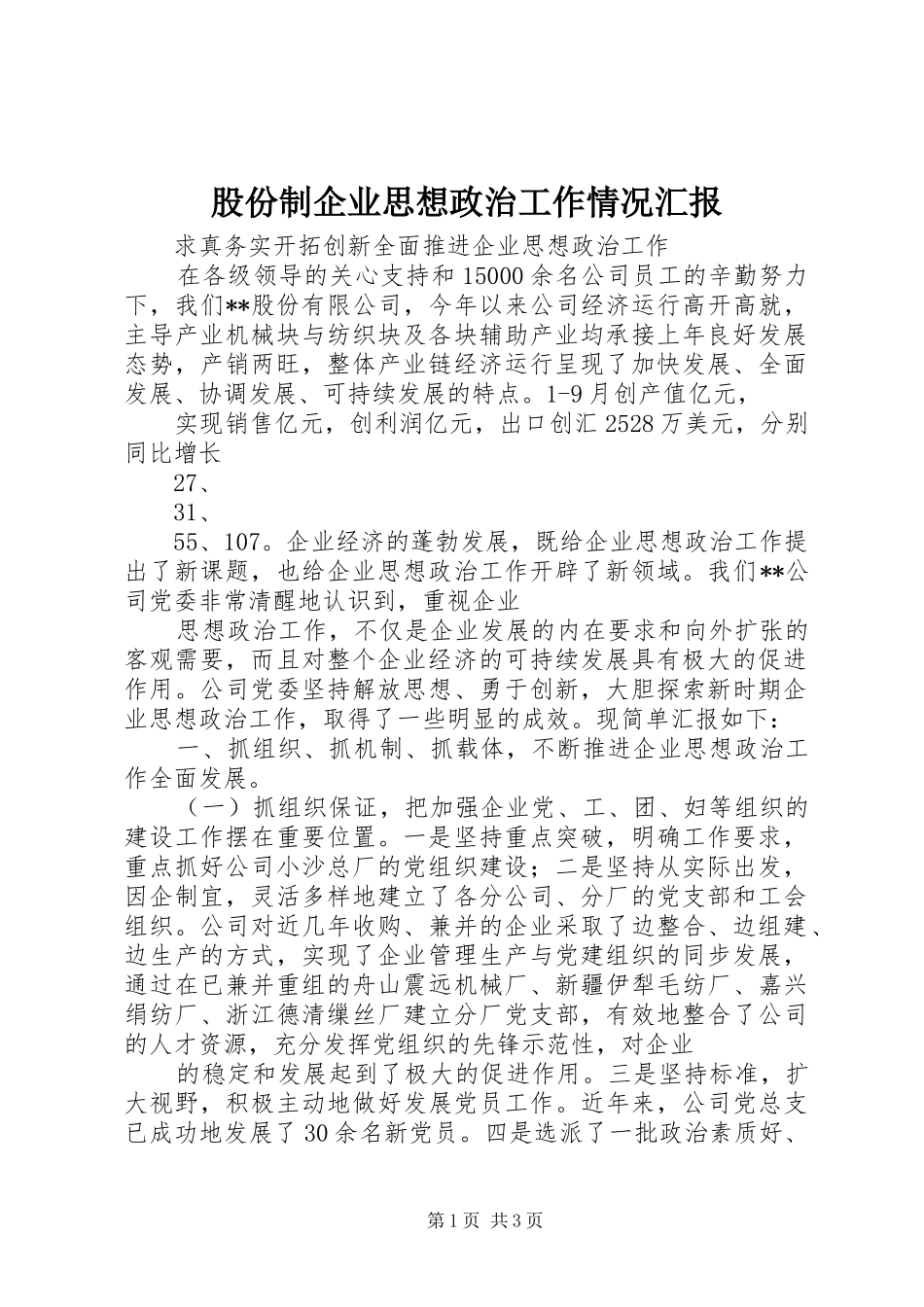 股份制企业思想政治工作情况汇报_第1页