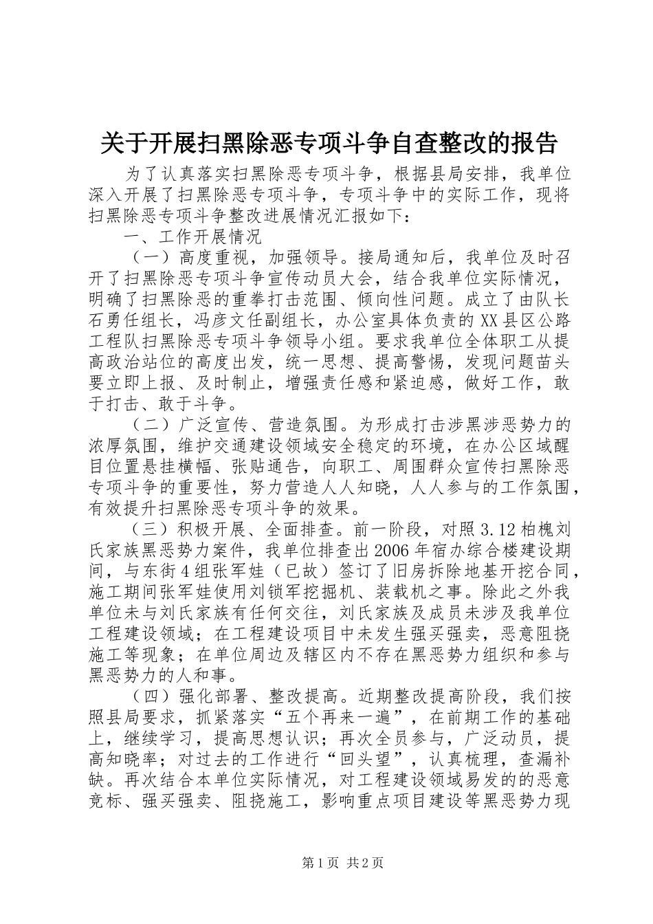 关于开展扫黑除恶专项斗争自查整改的报告_第1页