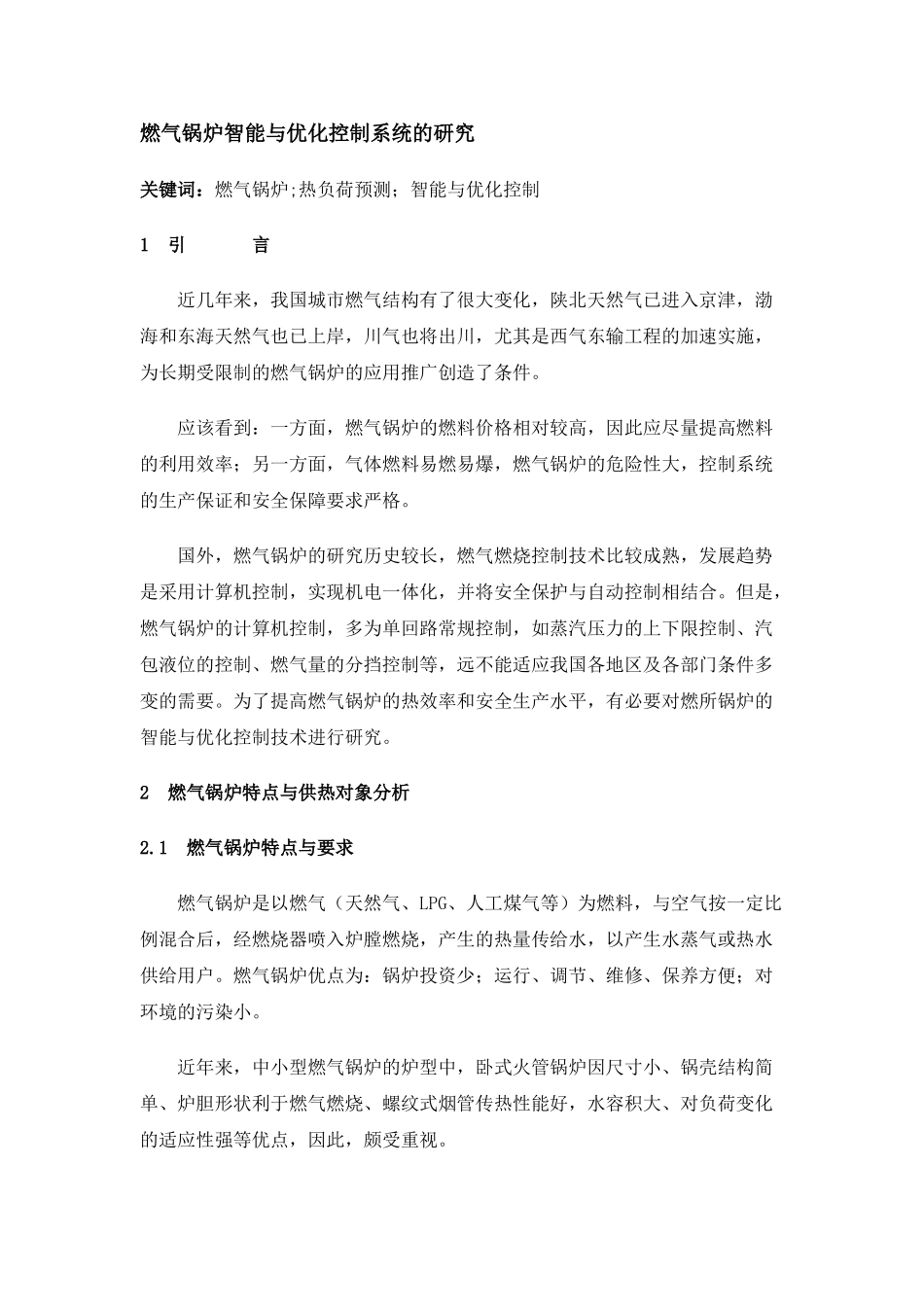 燃气锅炉智能与优化控制系统的研究_第1页