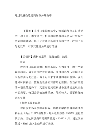 通过设备改造提高加热炉热效率