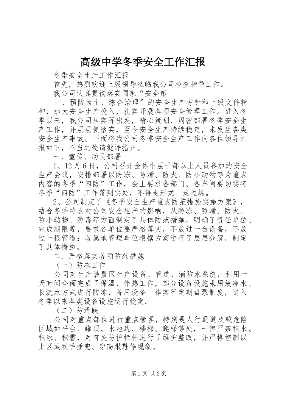 高级中学冬季安全工作汇报_第1页