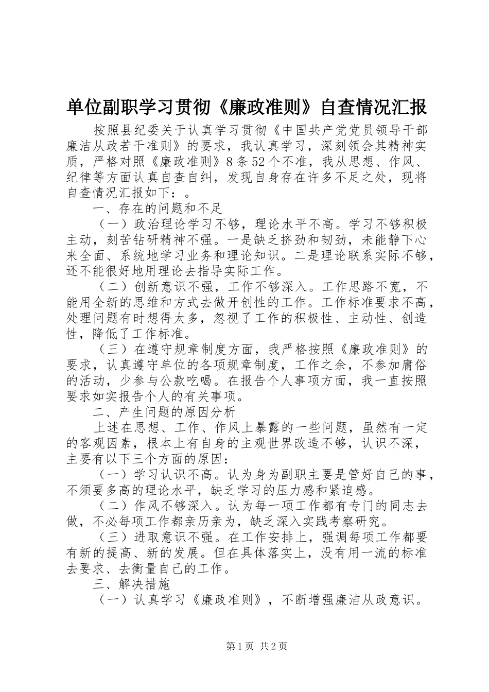 单位副职学习贯彻《廉政准则》自查情况汇报_第1页