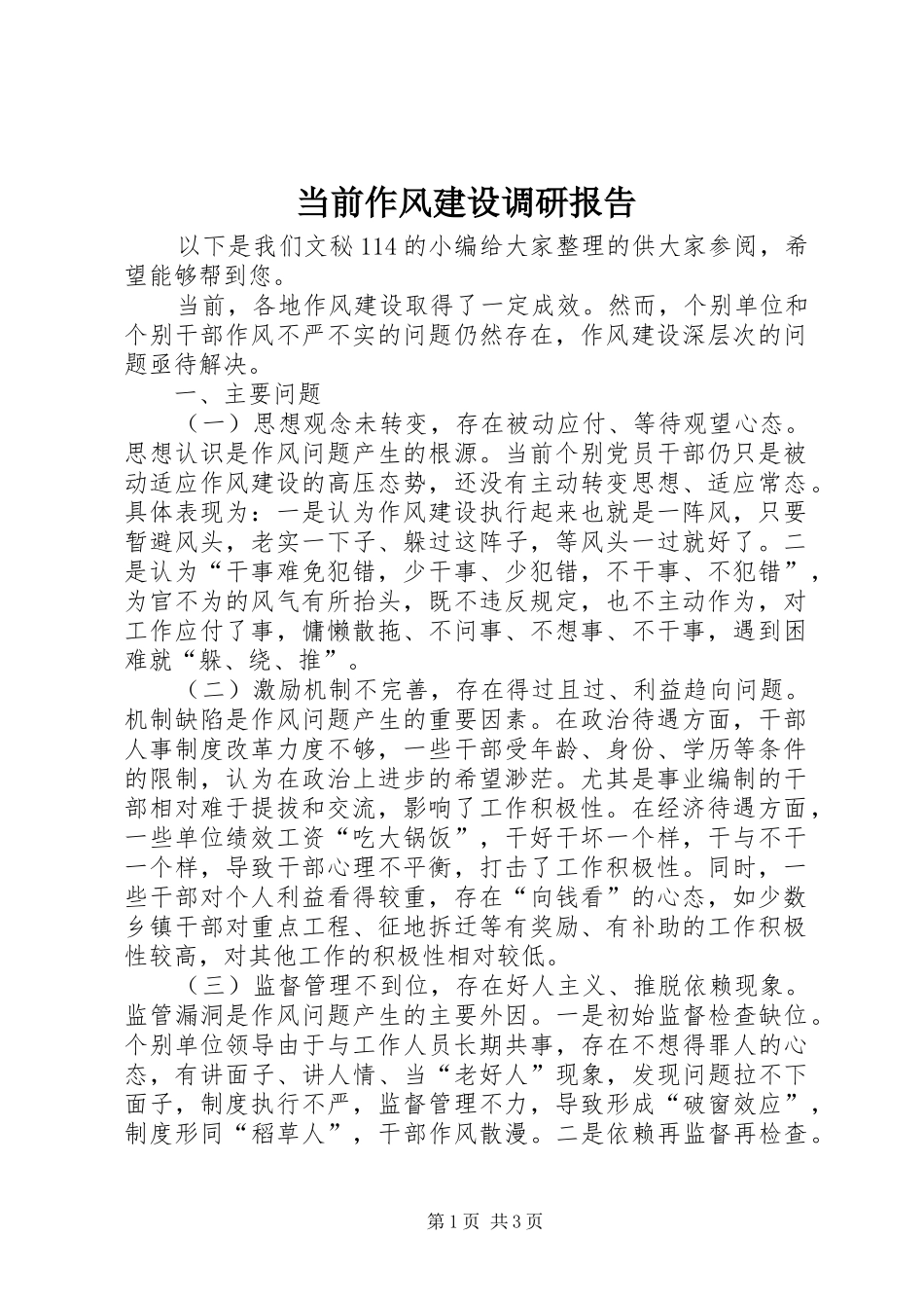 当前作风建设调研报告_第1页