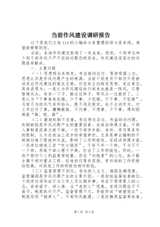 当前作风建设调研报告