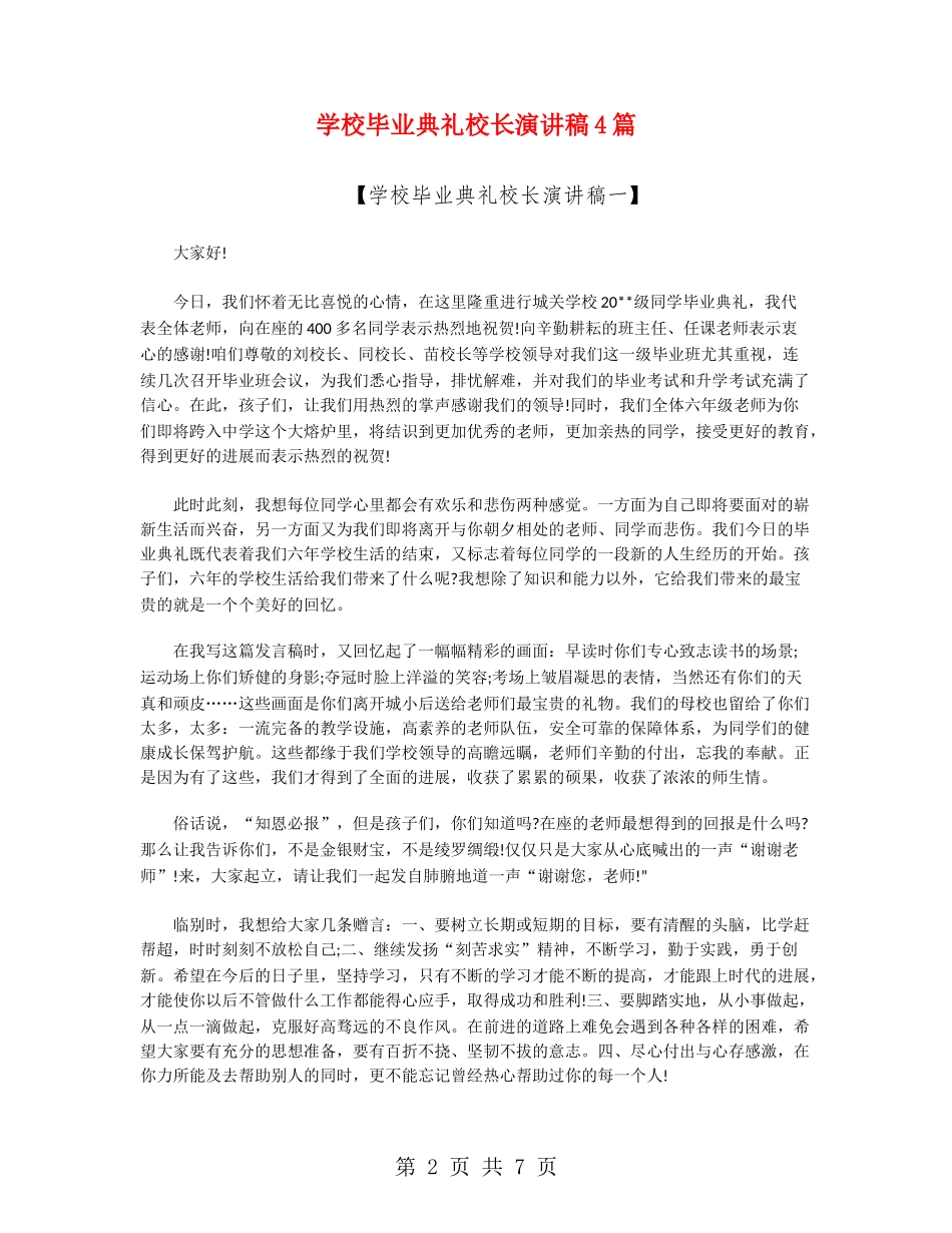 小学毕业典礼校长演讲稿4篇_第2页