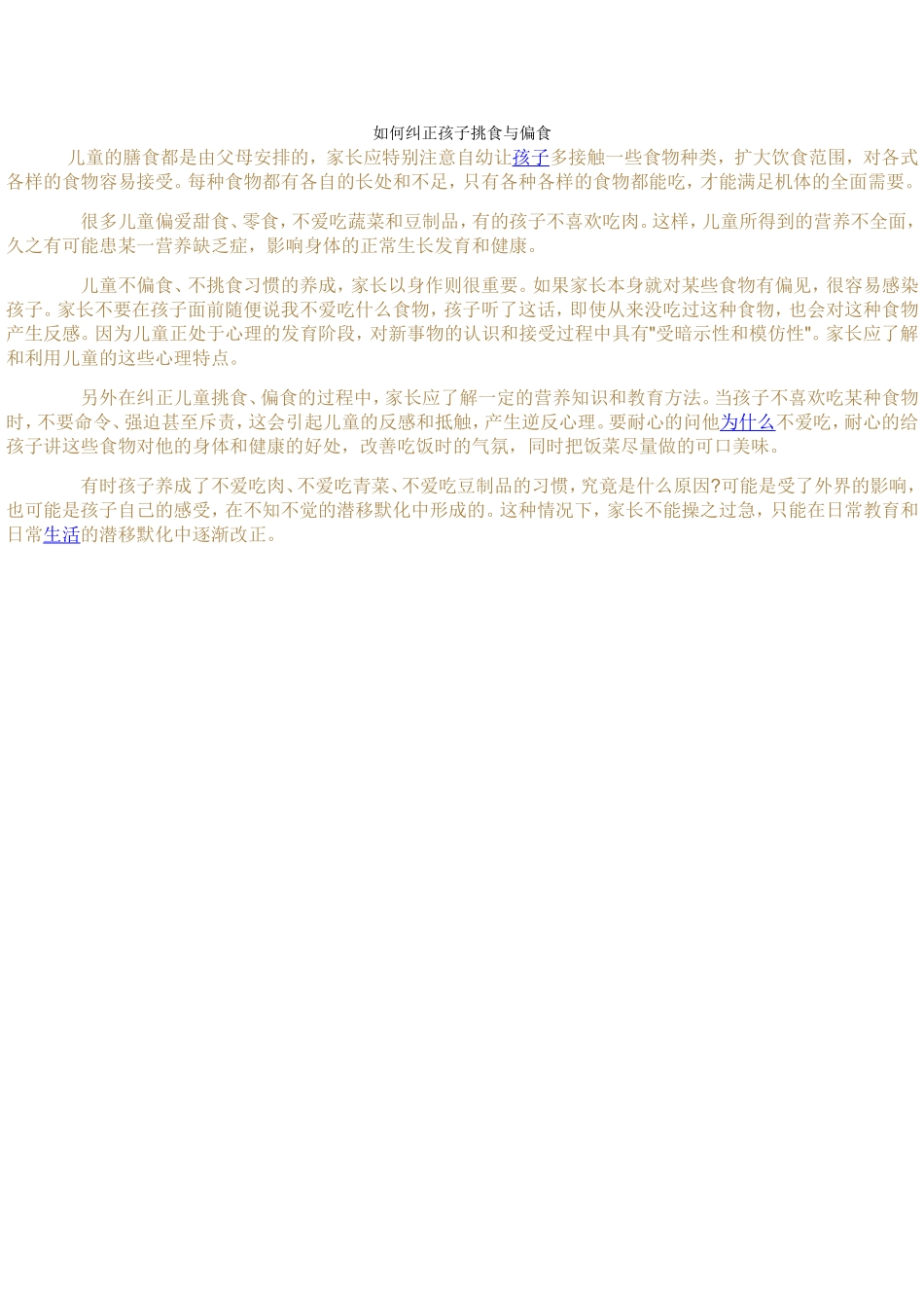 如何纠正孩子挑食与偏食_第1页