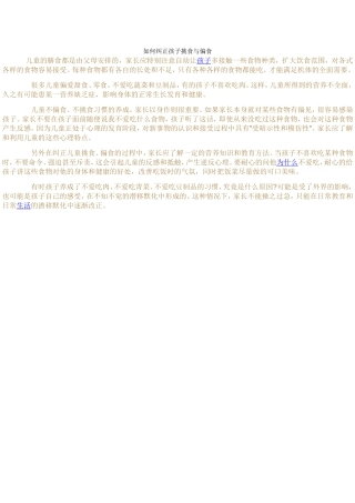如何纠正孩子挑食与偏食