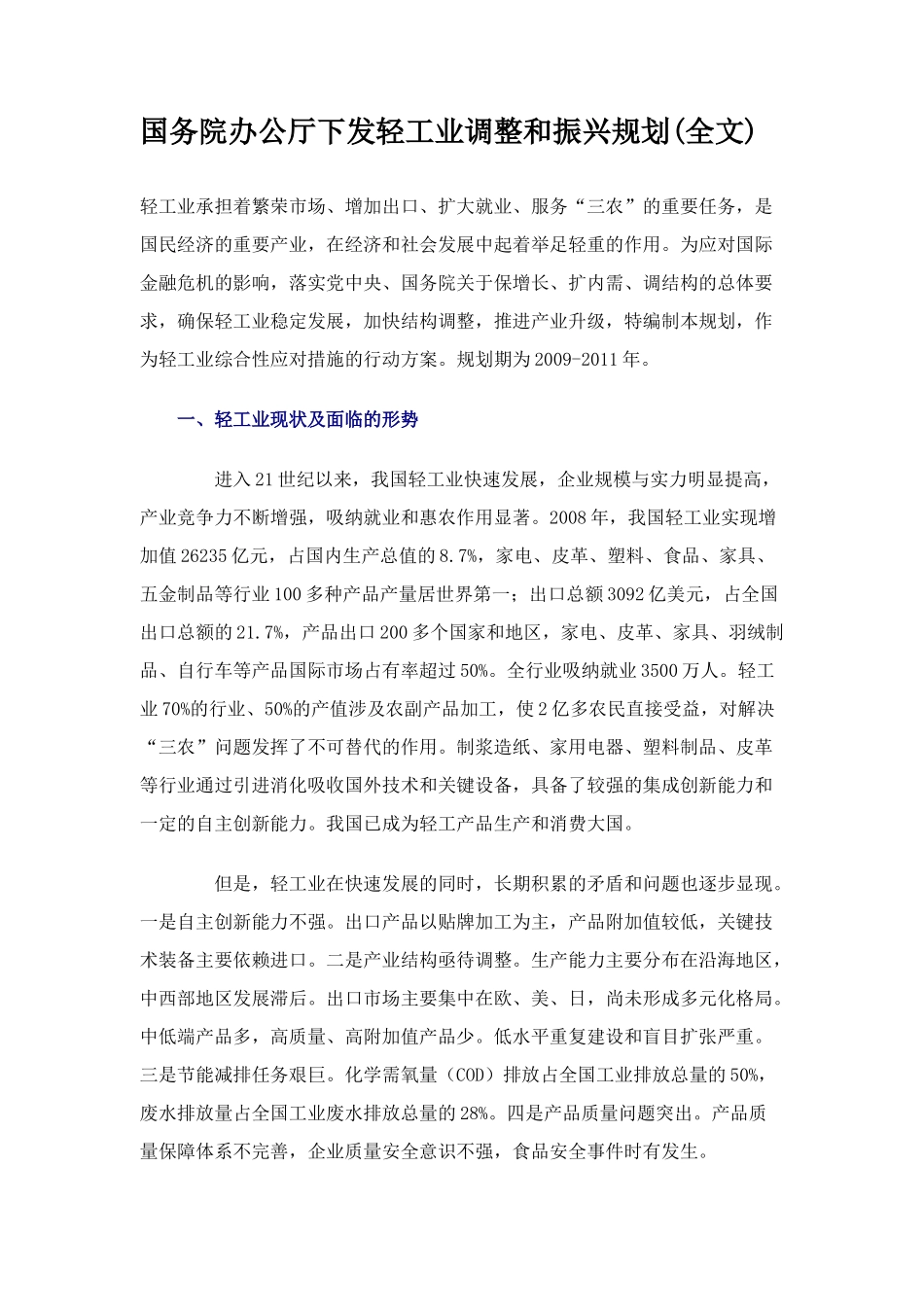 轻工业调整和振兴规划(全文)_第1页