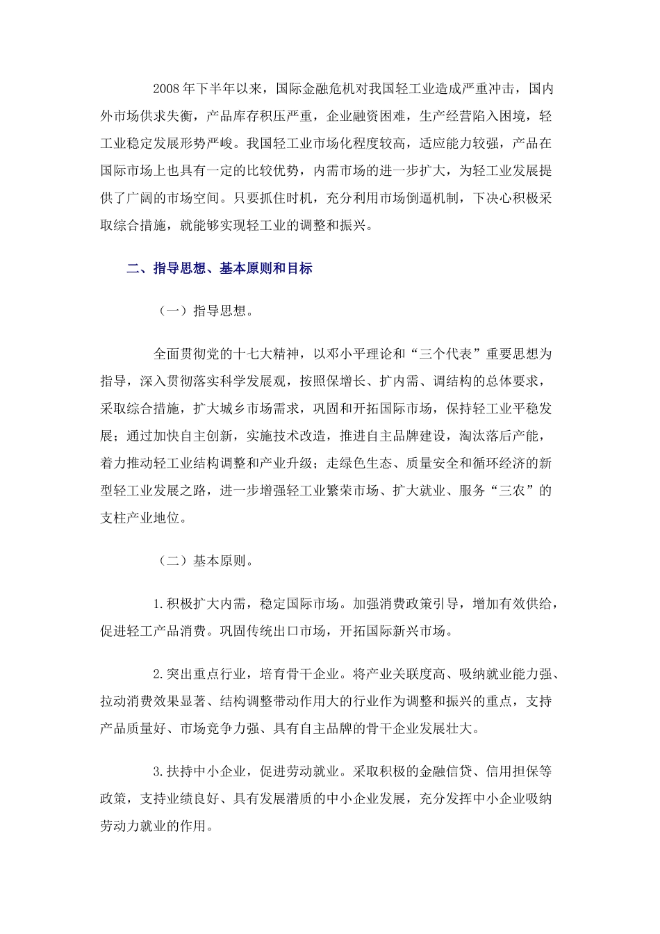 轻工业调整和振兴规划(全文)_第2页