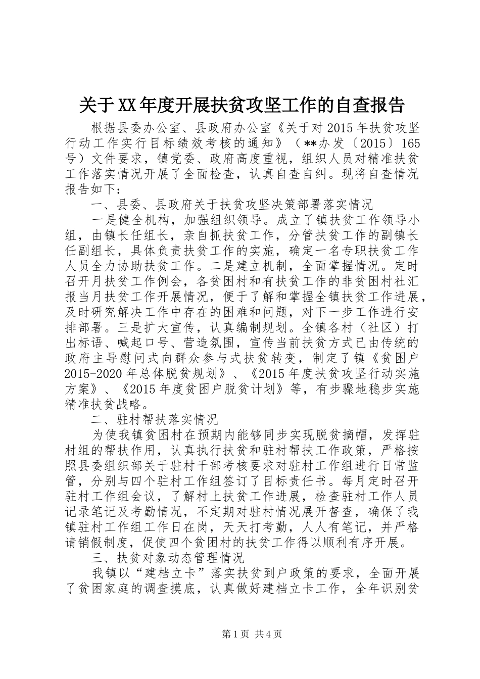 关于XX年度开展扶贫攻坚工作的自查报告_第1页