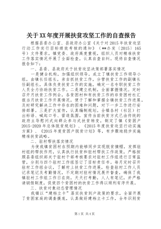 关于XX年度开展扶贫攻坚工作的自查报告
