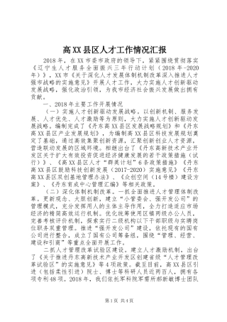 高XX县区人才工作情况汇报