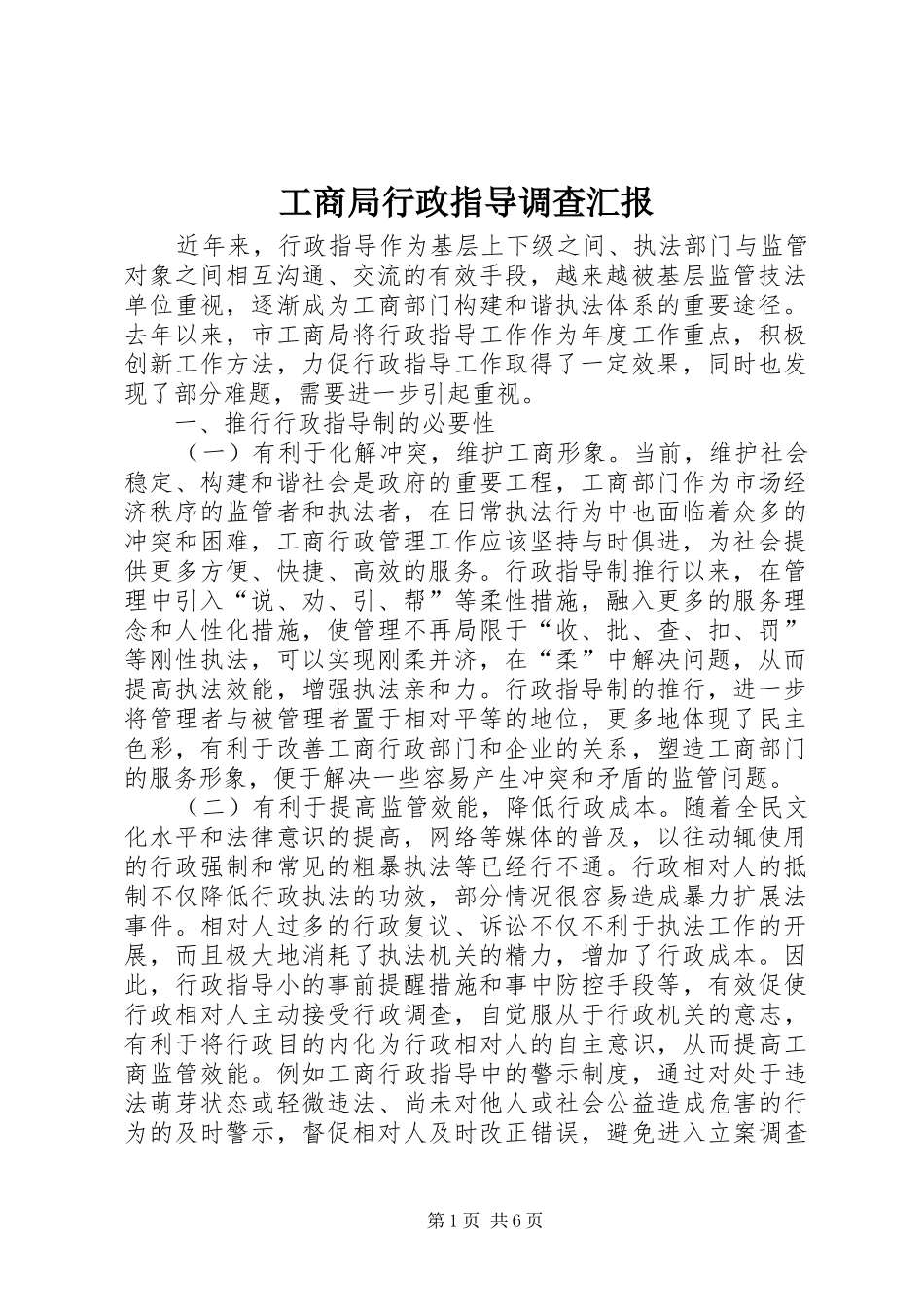 工商局行政指导调查汇报_第1页