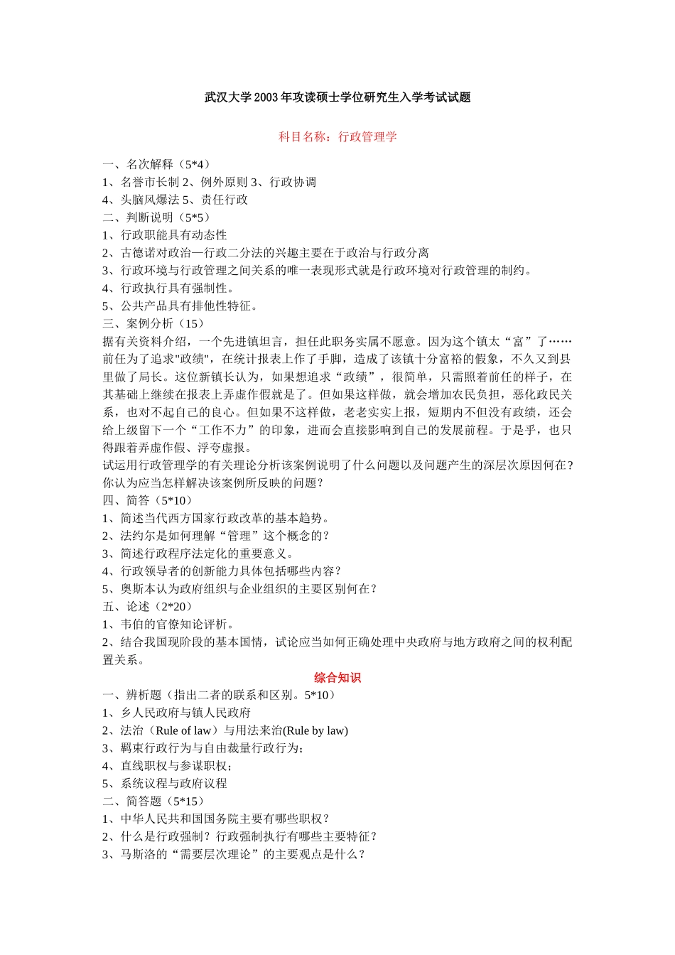 武汉大学行政管理考研2003-2008年真题_第1页