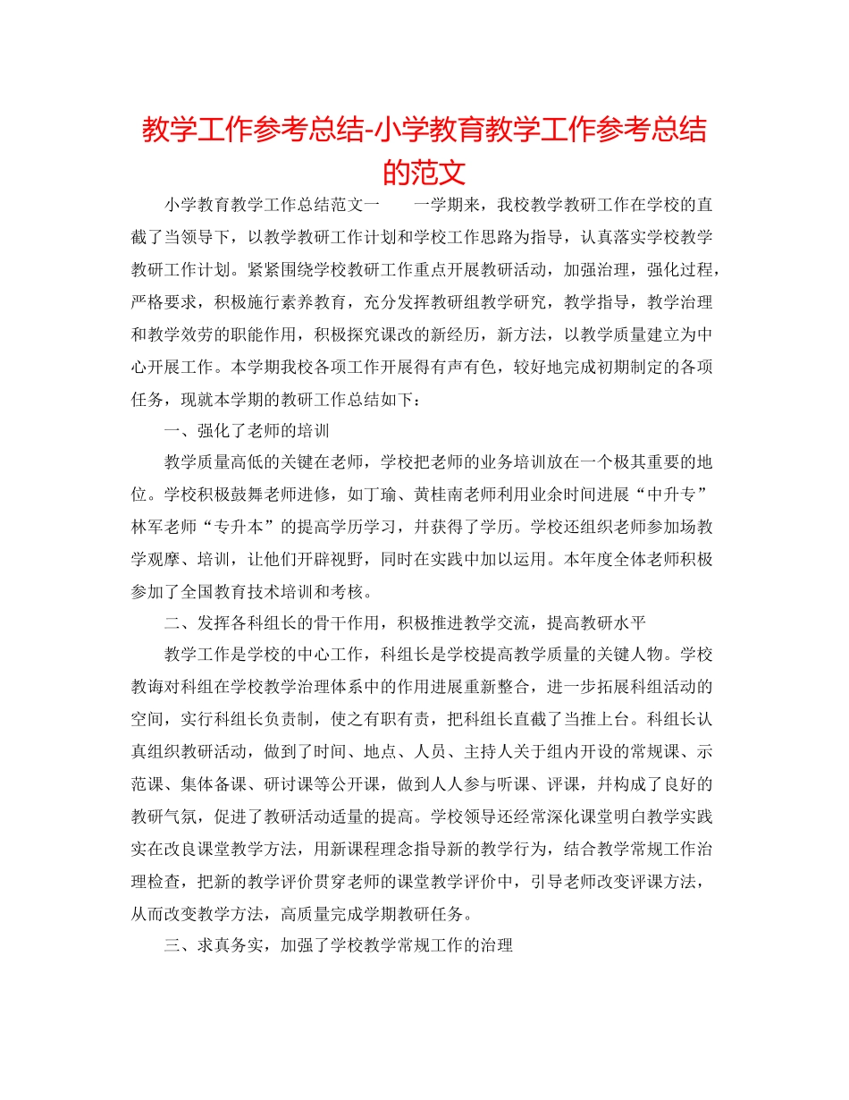 教学工作参考总结小学教育教学工作参考总结的范文_第1页