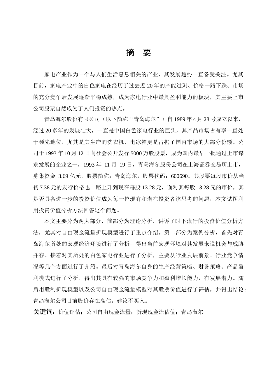上市公司股票价值研究-以青岛海尔为例_第2页
