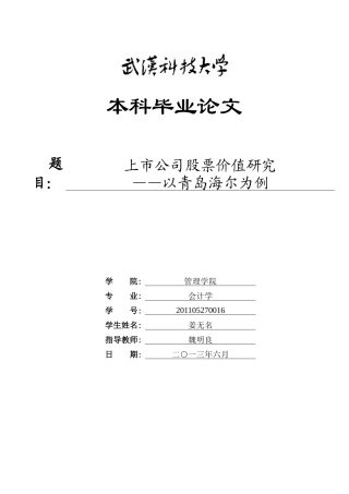 上市公司股票价值研究-以青岛海尔为例