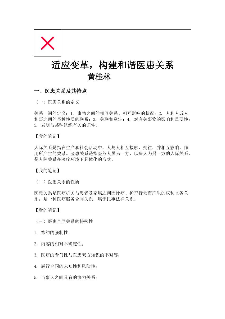 适应变革,构建和谐医患关系_第1页