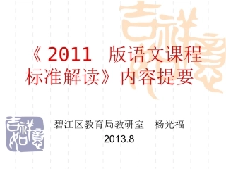 《2011版语文课程标准解读》内容提要
