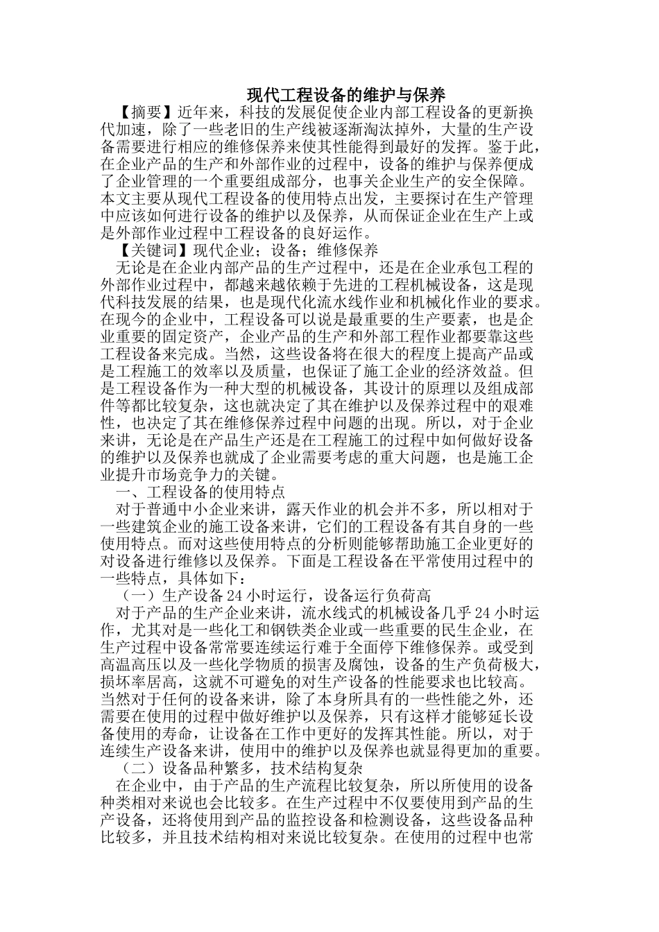现代工程设备的维护与保养_第1页