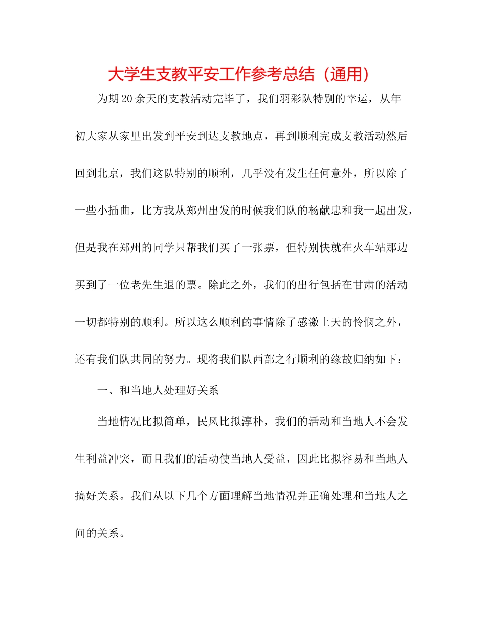 大学生支教安全工作参考总结（通用）_第1页
