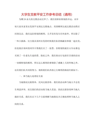 大学生支教安全工作参考总结（通用）