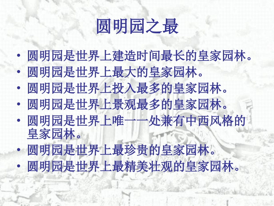 圆明园的毁灭(第二课时)_第1页