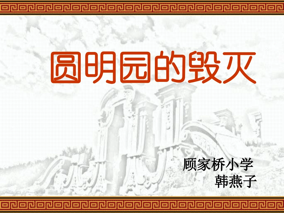 圆明园的毁灭(第二课时)_第3页