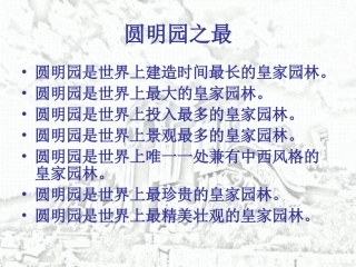 圆明园的毁灭(第二课时)
