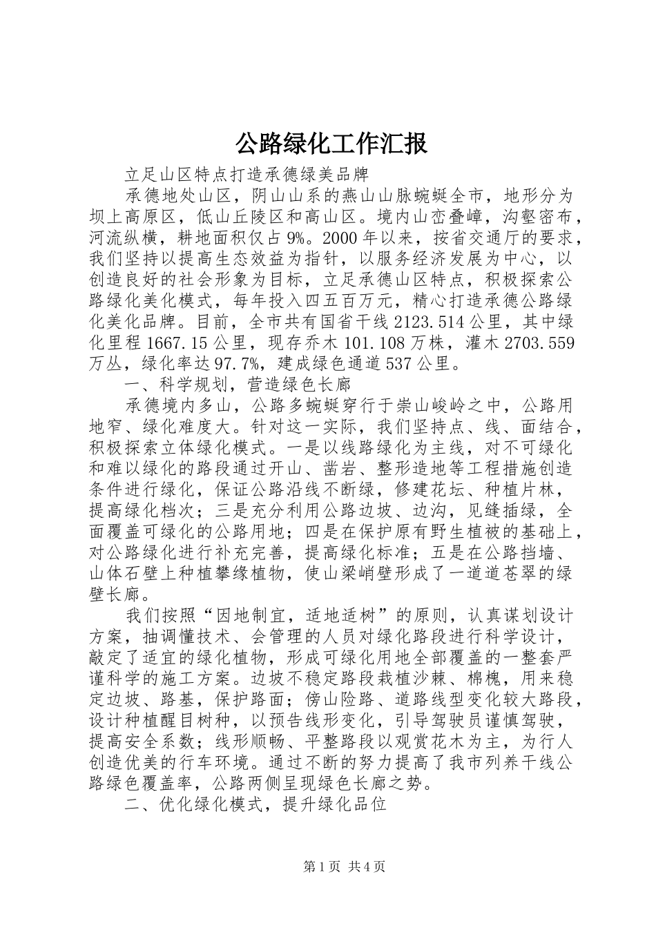 公路绿化工作汇报_第1页