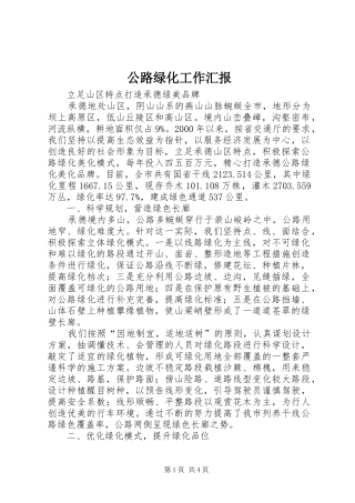 公路绿化工作汇报