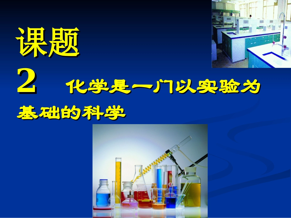 《化学是一门以实验为基础的科学》_第1页