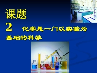 《化学是一门以实验为基础的科学》