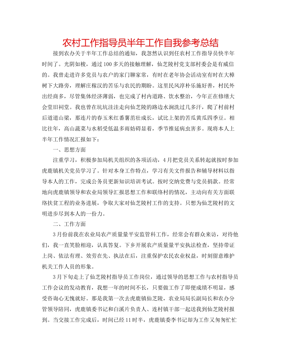 农村工作指导员半年工作自我参考总结_第1页