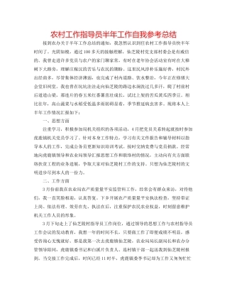 农村工作指导员半年工作自我参考总结