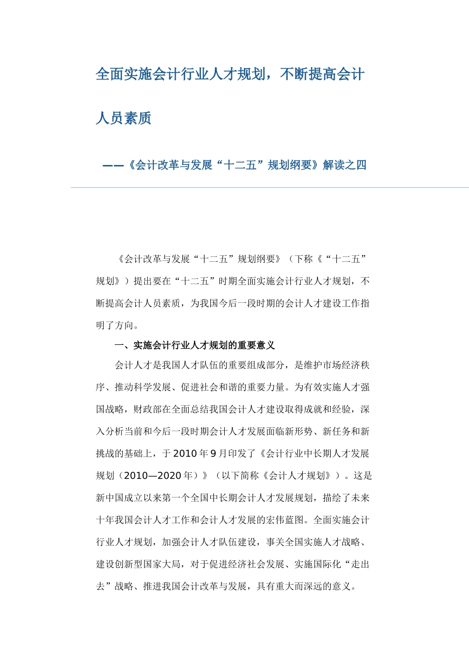 全面实施会计行业人才规划,不断提高会计人员素质_第1页