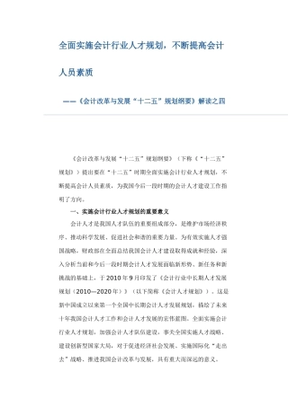 全面实施会计行业人才规划,不断提高会计人员素质