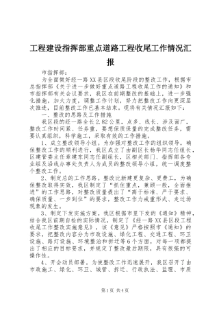 工程建设指挥部重点道路工程收尾工作情况汇报