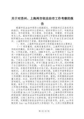 关于对苏州、上海两市依法治市工作考察的报告