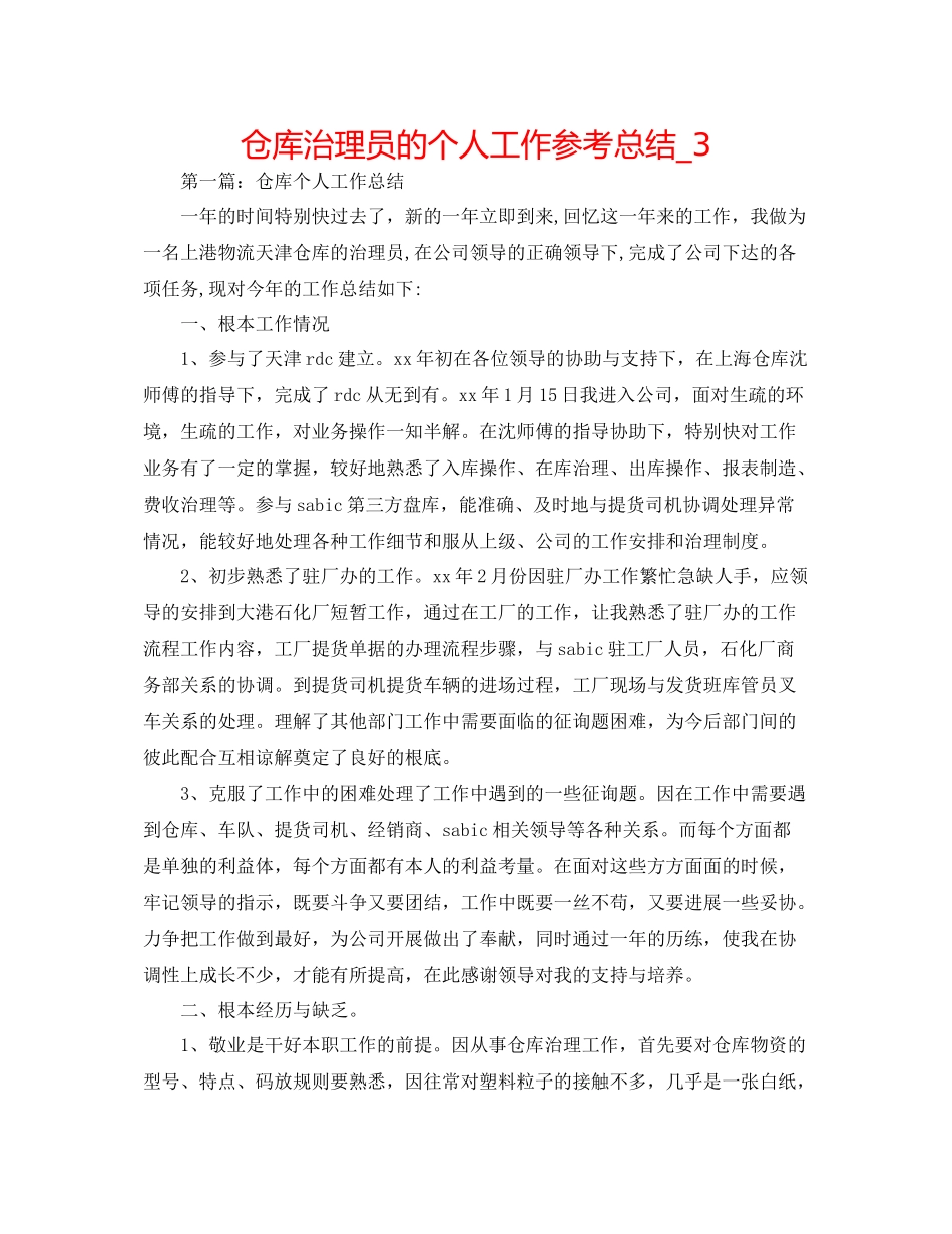 仓库管理员的个人工作参考总结_3_第1页