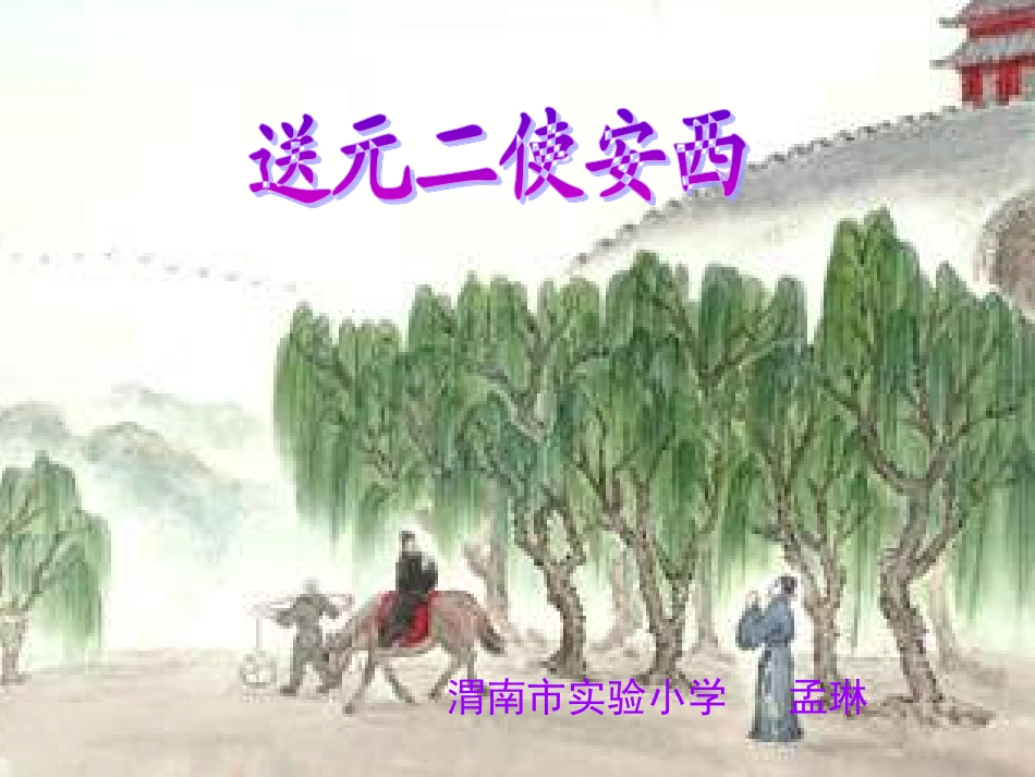 《送元二使安西》课件4_第1页