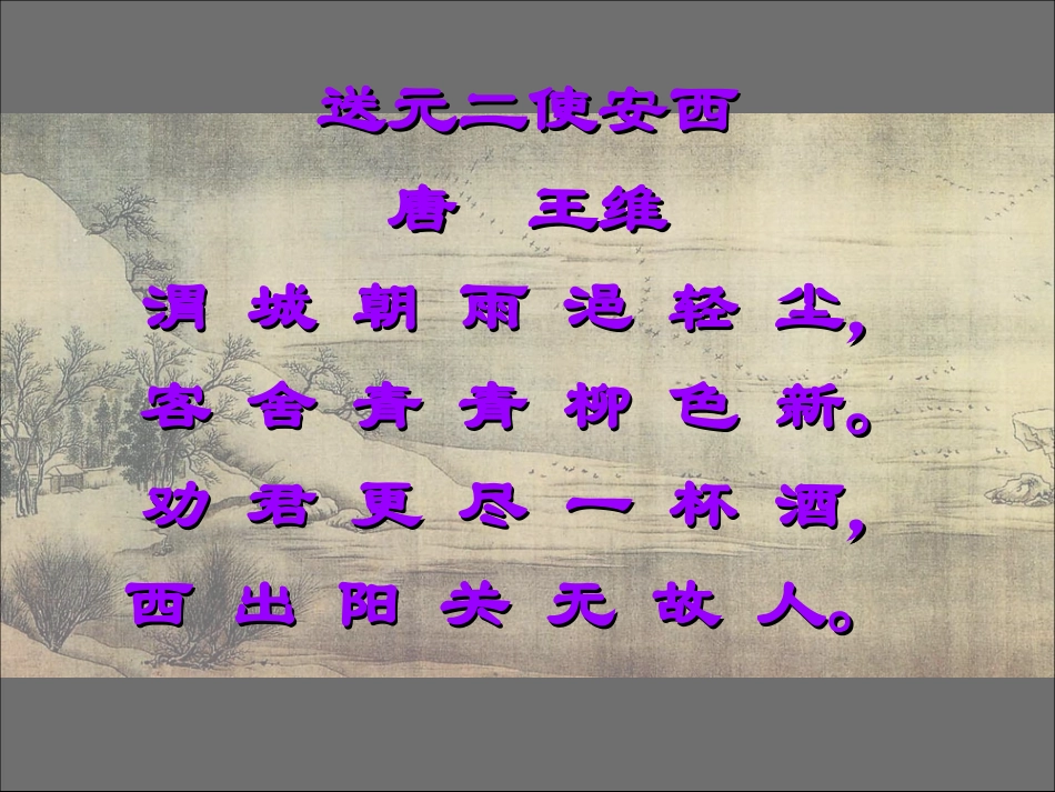 《送元二使安西》课件4_第3页