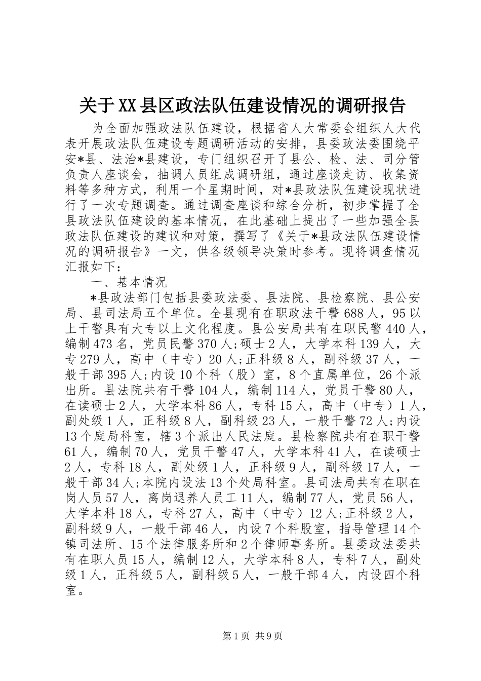 关于XX县区政法队伍建设情况的调研报告_第1页