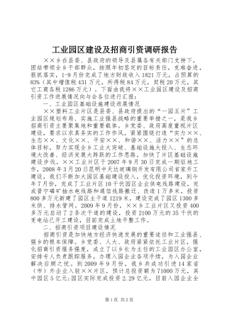 工业园区建设及招商引资调研报告