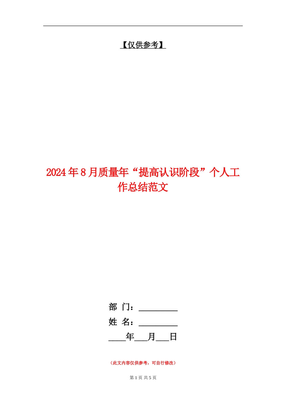 2024年8月质量年“提高认识阶段”个人工作总结范文_第1页
