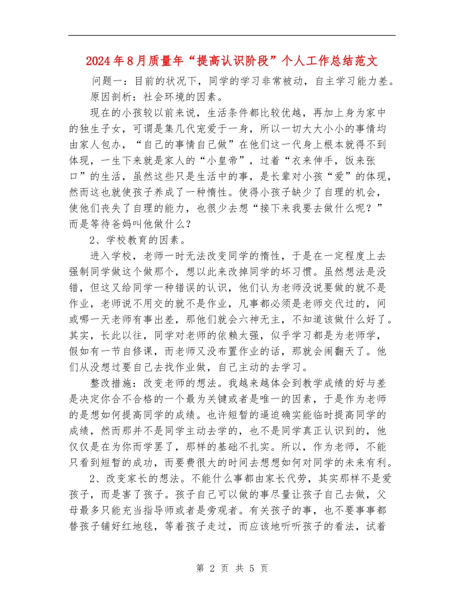 2024年8月质量年“提高认识阶段”个人工作总结范文_第2页