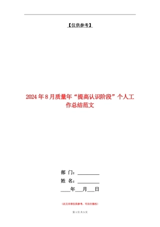 2024年8月质量年“提高认识阶段”个人工作总结范文