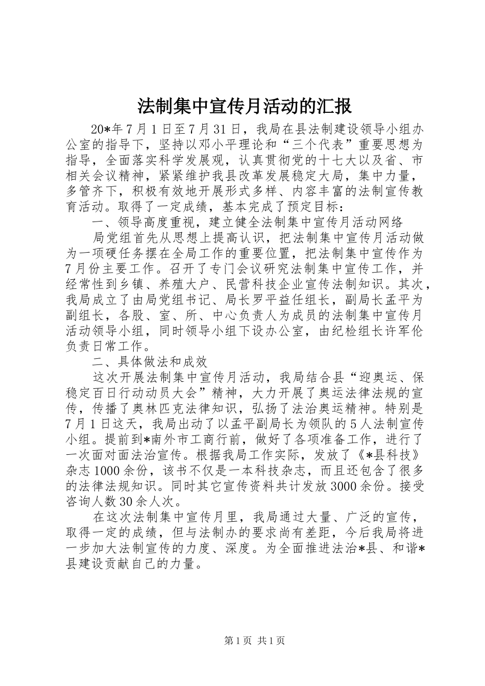 法制集中宣传月活动的汇报_第1页