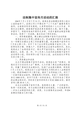 法制集中宣传月活动的汇报