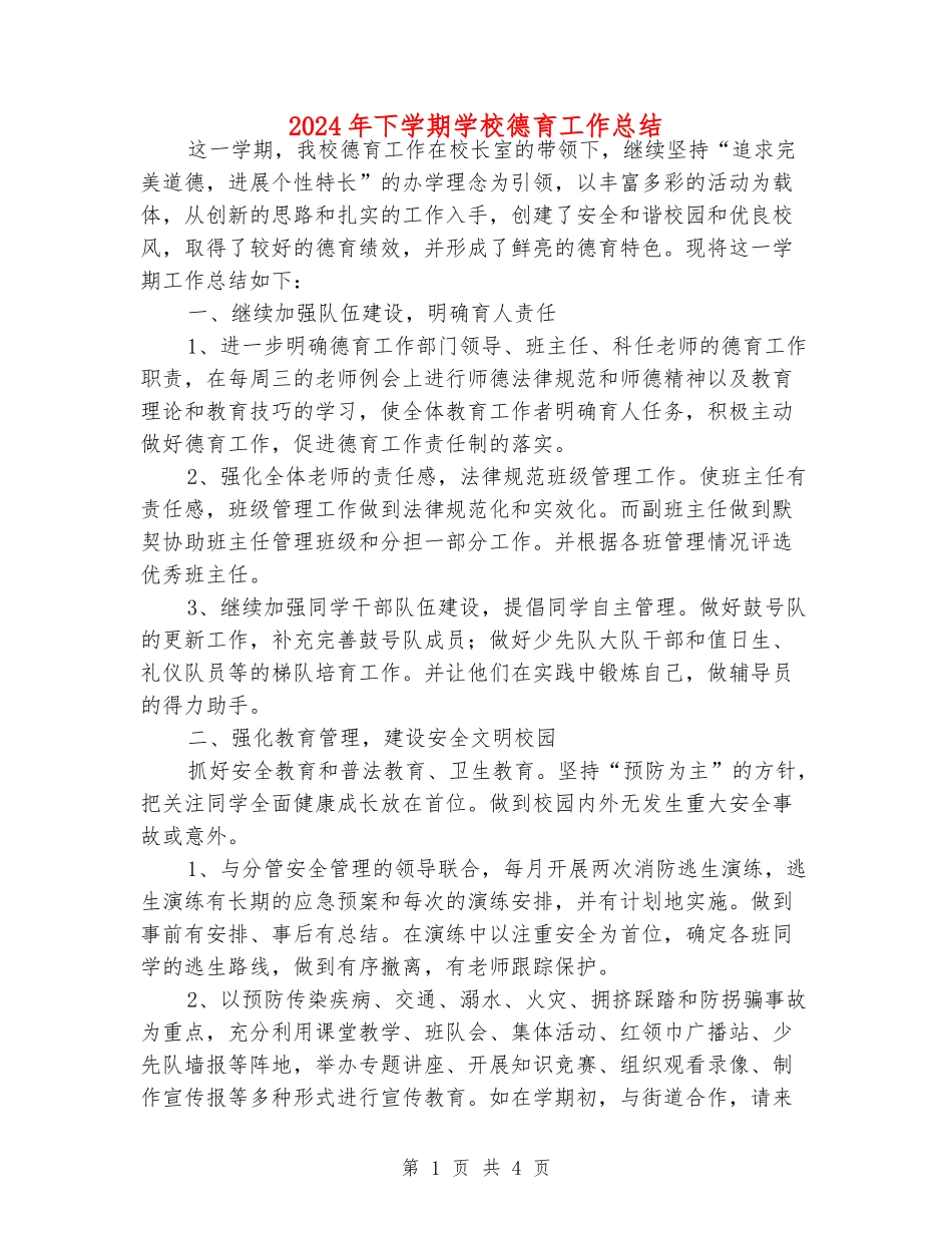2024年下学期小学德育工作总结_第1页